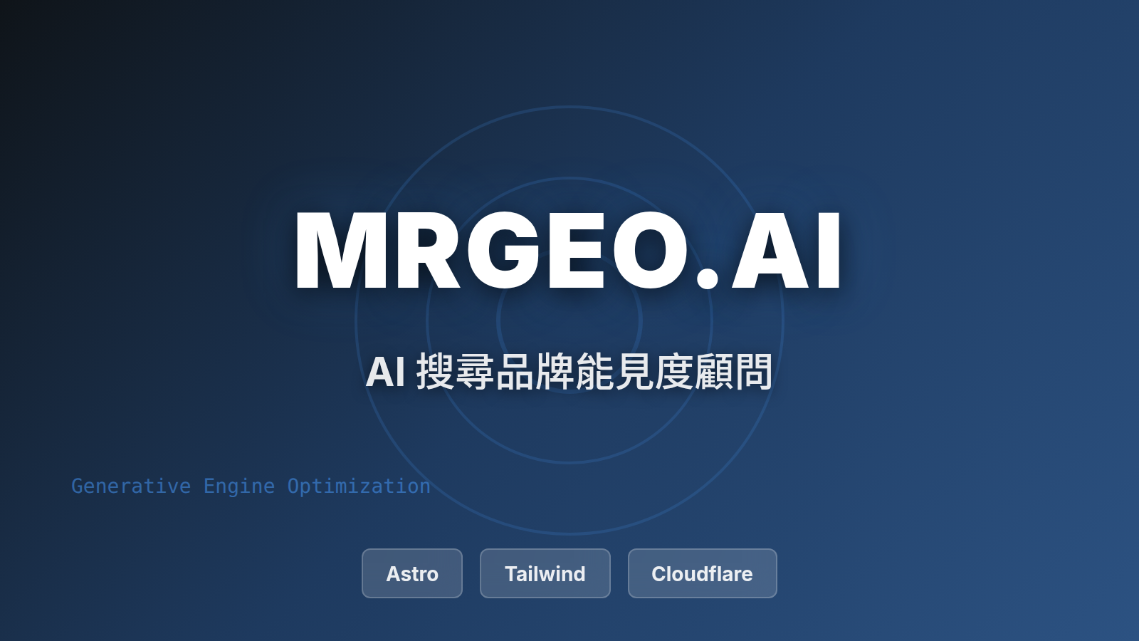 mrgeo.ai — GEO 顧問官網