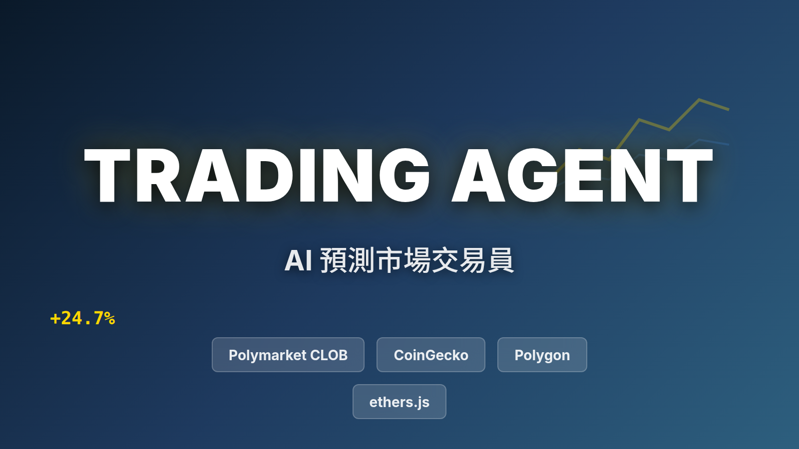 Polymarket 交易 Agent