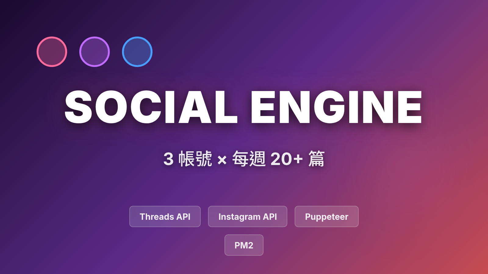 多帳號社群自動化