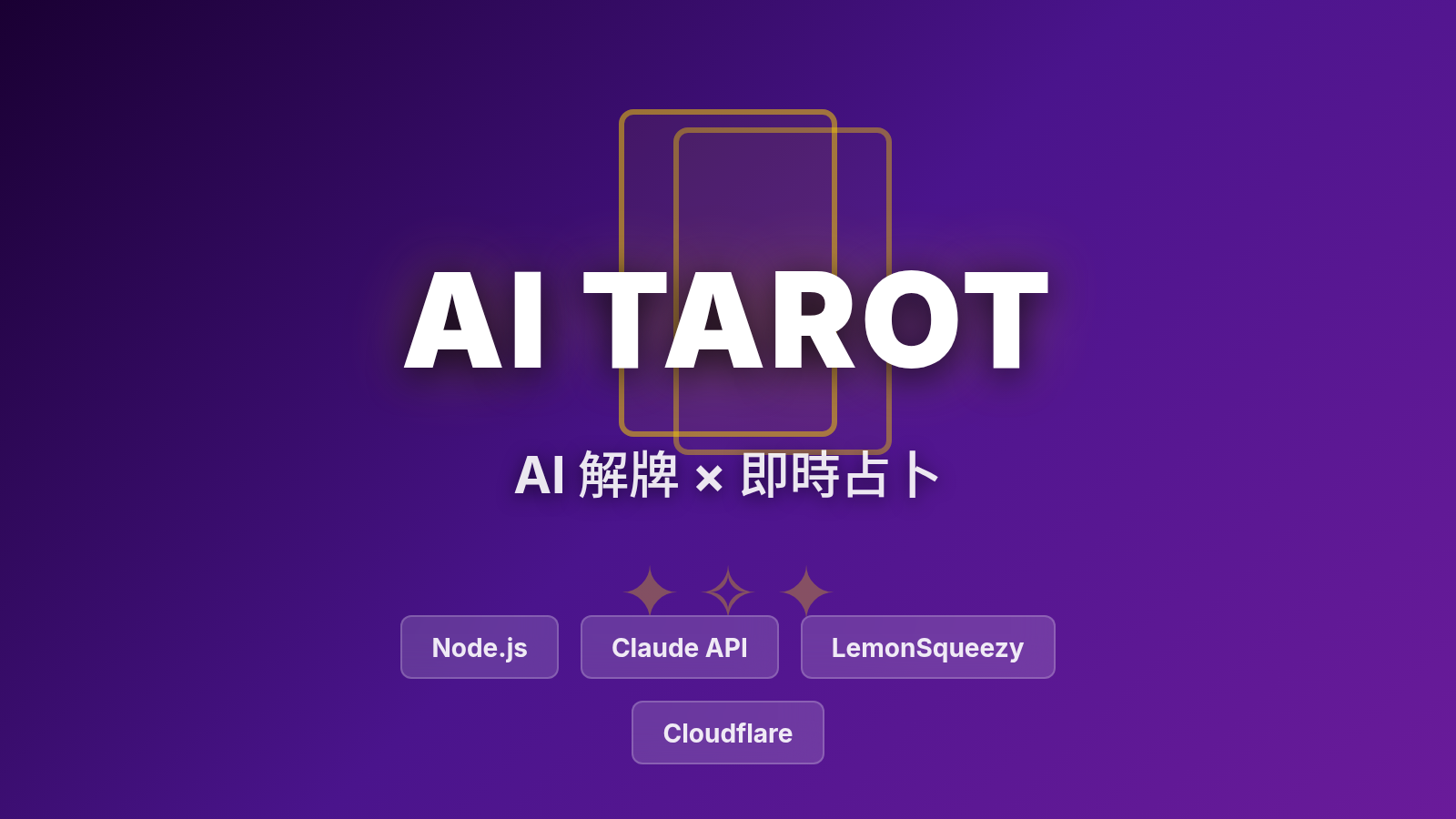AI 塔羅占卜 App
